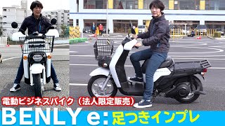 HONDA電動ビジネスバイク「BENLY e:」足つきインプレ！（法人限定販売）