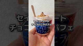 セイコーマート「チョコバニラパフェ」濃厚なのに軽い不思議な食感おいしいアイス #shorts