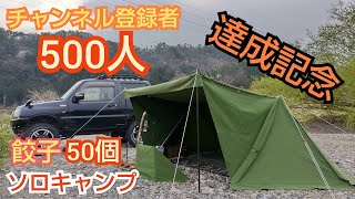 【チャンネル登録者500人達成記念】で餃子50個持ってソロキャンプに行ってきました（＾＾今回も【soomloomパップテント】に【自作サイドウォール】仕様です♪オープンのまま寝たら夜中にかなりの雨が！