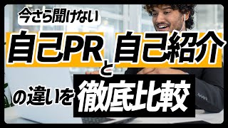 【英語面接】自己PRと自己紹介で失敗しないための攻略法【海外リモート】