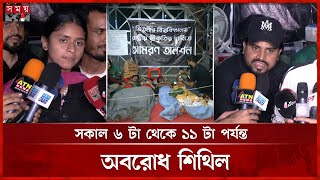 তিতুমীর শিক্ষার্থীদের ঢাকা উত্তর সিটি অবরোধের ঘোষণা | Titumir College | Students | Strike | Somoy TV