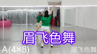 《眉飞色舞》网红舞曲，好听好跳，（自编舞蹈）背面演示#舞之梦舞蹈苑#流行舞蹈 #广场舞 #网红 #CarmenDanceStudio#chinesesong #squaredance