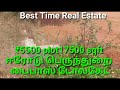 200 besttime ₹5500 plot  17500 sqft cmda erode perundurai toll gate ஈரோடு பெருந்துறை பைபாஸ்