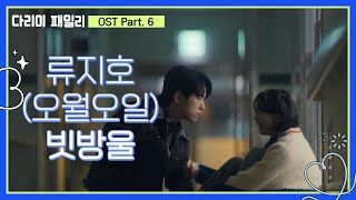 [다리미 패밀리 OST Part. 6] 빗방울 - 류지호(오월오일)🎤 MV [다리미 패밀리/IRON FAMILY] | KBS 방송