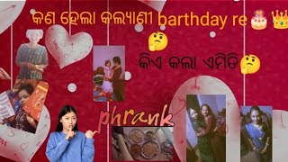 କଲ୍ୟାଣୀ ର barthday ରେ ଏମିତି phrank କିଏ କଲା..😱😱