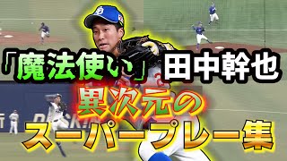 「魔法使い」田中幹也　異次元のスーパープレー集