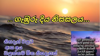 නිසදැස් | සිංහල නිසදැස් | sinhala nisadas | ගැඹුරු දිය නිසසලය