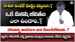 కాశీలో ఉంటేనే మోక్షం వస్తుందా ? | Ganesh Master | Shivoham 2024 | PMC Telugu