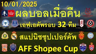 ผลบอลเมื่อคืน 10/01/2025/เอฟเอคัพรอบ32ทีม/สแปนิชซุปเปอร์คัพ/เอเอฟเอฟโชปี้คัพ