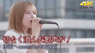 【 歌うま 】切なく澄んだ歌声が！　未来へ / Kiroro（ covered by koyomi ）海老名路上ライブ 4K映像