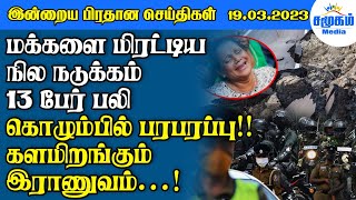 இன்றைய பிரதான செய்திகள் - 19.03.2023