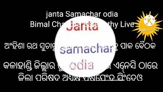 ଜୁନାଗଡ଼ ଏନେସି ଠାରେ ଅଂହିଶା ରଥ ସୁଚାରୁ ରୂପେ ଚାଲିବା ନିମନ୍ତେ ପାକ ବୈଠକ।