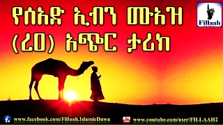 የሰአድ ኢብን ሙአዝ (ረዐ) የሚገርም አጭር ታሪክ