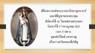 พิธีนพวารแด่พระมารดานิจจานุเคราะห์และพิธีบูชาขอบพระคุณ สัปดาห์ที่ 16 ในเทศกาลธรรมดา