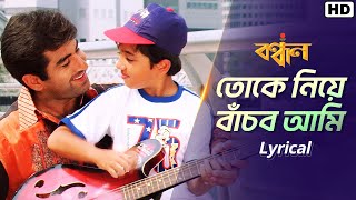 Tokey Niye Banchbo Aami - Lyrical | Bandhan | Jeet , Koel | Sonu Nigam | Jeet G | Gautam | SVF Music