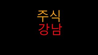 단타2 - 눌림목매매 하루 3% 수익나는 방법!!! 모든걸 알려드립니다.