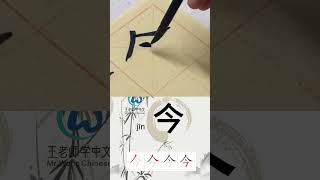 学习写汉字“今/今天Today ” Learn to write chinese characters