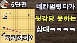 [5단바둑] 뒷감당도 안되면서 어디까지 가는거냐