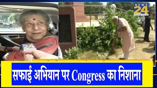 सफाई अभियान पर Congress का निशाना