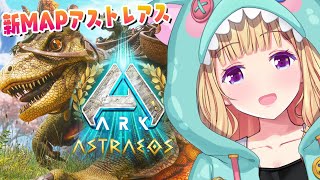 【ASA￤Astraeos】ファイナル？！最新MAPアストレオス！緊急スト鯖OPENされたのでいってみる！Part6【アキロゼ/ホロライブ】