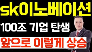 SK이노베이션 주가 전망, 100조 기업 탄생 앞으로 이렇게 상승