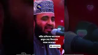 কিভাবে রাসুল (সা) বিবাহকে সহজ করেছেন #mizanur_rahman_azhari #waz #islamicshorts