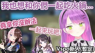 【R6S/熟肉】也想和大家一起吃火鍋的Vspo新人(暫定)常闇永遠【常闇トワ/Hololive】