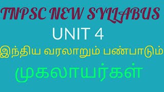 முகலாயப் பேரரசு/ பாபர்/ ஹுமாயூன்/அக்பர்/ஜஹாங்கீர்/ஷாஜஹான்/ஔரங்கசீப்/ 7th social new syllabus.