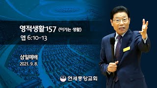 [삼일예배] 영적생활157 (이기는 생활) 2021-09-08 [연세중앙교회 윤석전 목사]