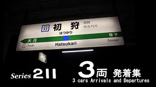 初狩駅 3両編成 発着集（向山・津田ATOS放送）｜ JR EAST 211 Series (Yamanashi, Japan)