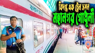 সবচাইতে ব্যাস্ততম ট্রেন ঢাকা-চট্রগ্রাম রুটে । মহানগর গোধূলী এক্সপ্রেস ট্রেন । সন্ধ্যায় ঢাকার ট্রেন ।