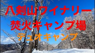 八剣山ワイナリー焚火キャンプでデュオキャンプ