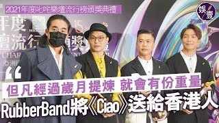 叱咤2021丨RubberBand將《Ciao》送給香港人 6號：但凡經過歲月提煉 就會有份重量（#RubberBand #Ciao #叱咤樂壇至尊金曲大獎 #娛壹）