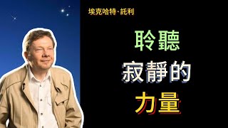 【埃克哈特 托利】 69，你可以離開很多東西，離開你的家，離開你平時的環境，離開你與之生活的人，離開你的工作環境，但你無法輕易離開擺脫你的思維模式，它會不休止地跟隨你。