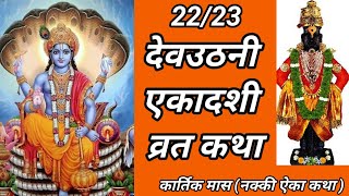 देवउठनी एकादशी व्रत कथा! Devuthani ekadashi vrat katha 2023 ! #ekadashi #pandharpur #kartikivari