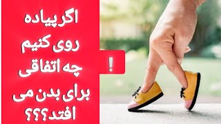 مزایای باورنکردنی پیاده روی که هرگز نشنیده اید!Unbelievable Benefits of walking!