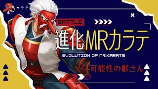 【カラテが必殺2連発！！！】進化MR.カラテサーバーフレンド戦【KOF98UMOL】