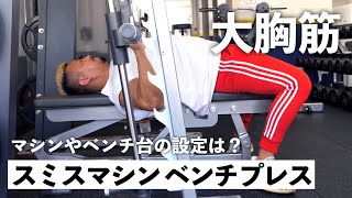 【筋トレ】 スミスマシンを使ったベンチプレスのやり方を解説！