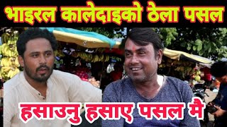 भाइरल काले दाइको ठेला ब्यापारमा झनै हसाएर मारे.Hira Gupta Kale Dai