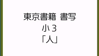 東京書籍 書写 小３「人」