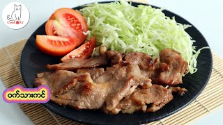 ဝက်သားကင် Japanese grilled pork