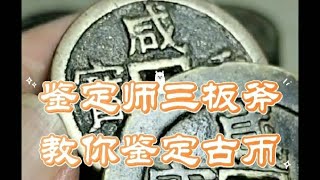 鉴定师三招教你鉴定古币