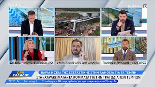 Βαριά η σκιά της εξεταστικής στην αλήθεια για τα Τέμπη | OPEN TV