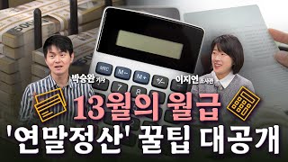 항상 헷갈리는 '연말정산' 새로운 꿀팁 대방출합니다!💸/[세종살롱]/한국경제TV뉴스