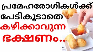 ഇവയൊക്കെ എത്ര കഴിച്ചാലും പ്രമേഹം ഒരു തരി കൂടില്ല..