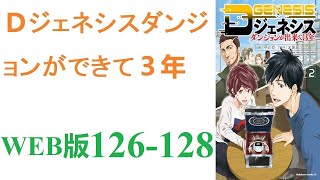 【朗読】地球にダンジョンが生まれて３年。WEB版 126-128