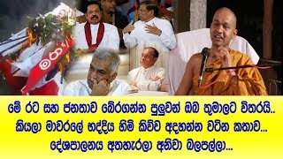 මේ රට සහ ජනතාව බේරගන්න පුලුවන් ඔබ තුමාලාට විතරයි Mawarale bhaddiya himi පක්‍ෂ පාටවලට ක⁣ඩේ යන්නේ නැති