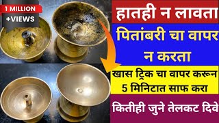 तेलकट जुने चिकट झालेले देवाचे दिवे कसे साफ करावे / Diya cleaning in marathi / kitchen tricks / safai