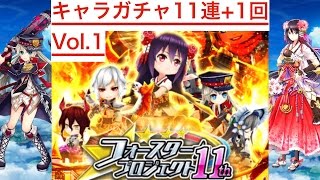 『白猫プロジェクト』Vol.1キャラガチャ11連(10回+1)+1回/フォースター★プロジェクト11th