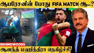 'ஆப்ரேஷனின்போது FOOTBALL Match பார்த்த நோயாளி!'😲ஆனந்த் மஹிந்திரா நெகிழ்ச்சி பதிவு!..FIFA 2022